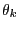 $ \theta_{k}$
