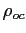 $ \rho_{oc}$