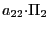 $ {\small a}_{22}{\small\cdot}\Pi_{2}$