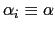 $ \alpha_{i}\equiv\alpha$