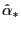 $ \hat{\alpha}_{\ast} $