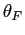 $ \theta_{F}$