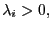 $ \lambda_{i}>0,$
