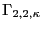 $ \Gamma _{2,2,\kappa}$